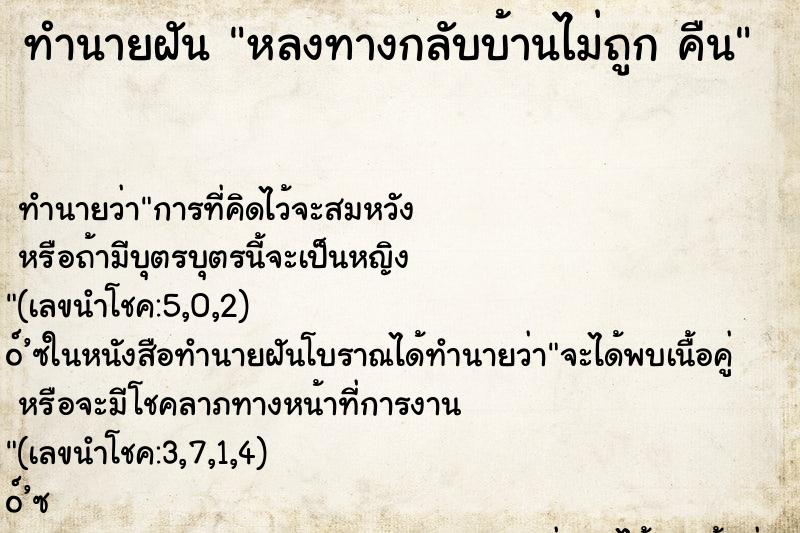 ทำนายฝันทำนายฝันหลงทางกลับบ้านไม่ถูกคืน
